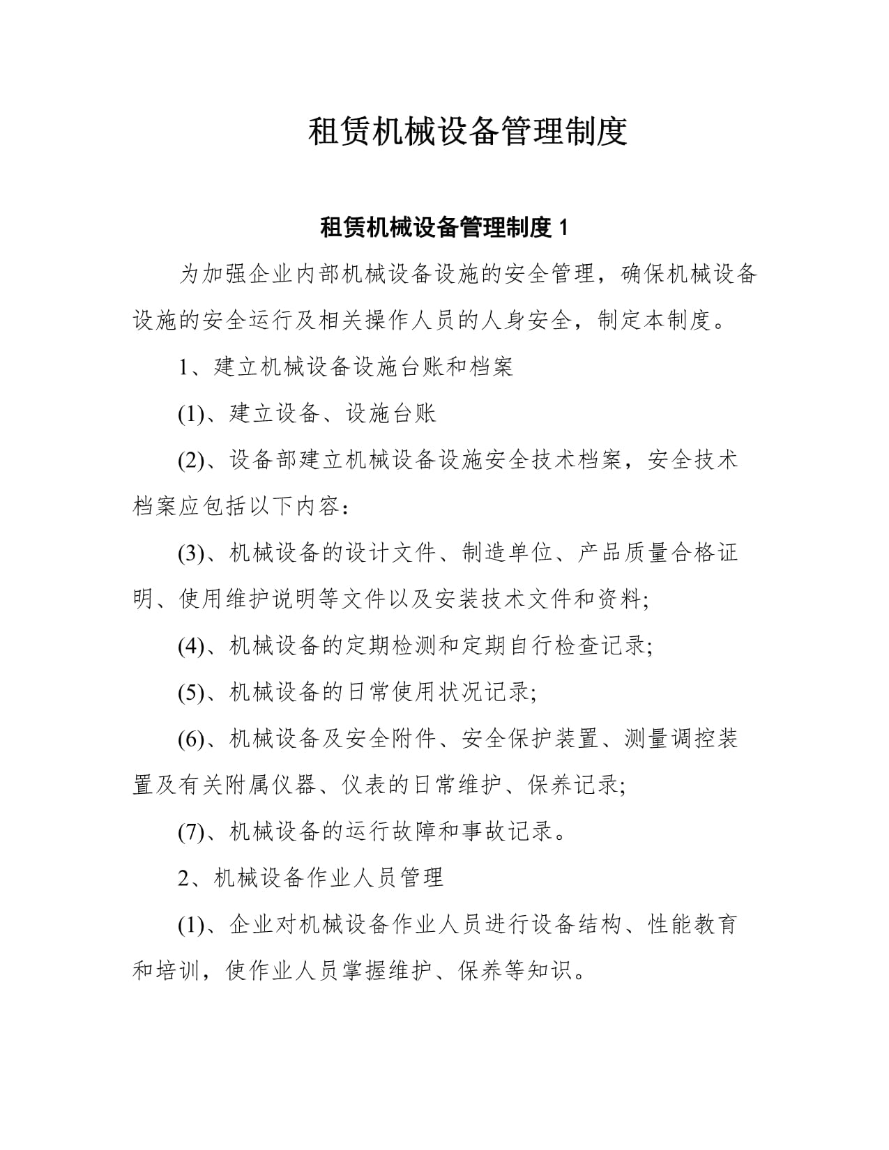机械设备租赁管理制度